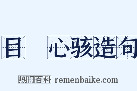 目眐心骇造句是什么意思的图片